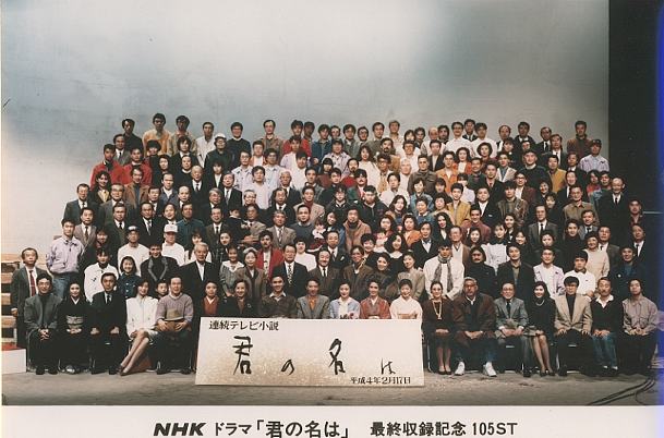 NHK朝ドラ「君の名は」最終収録記念